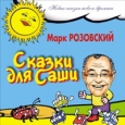 Сказки для Саши Серия: Новые сказки нового времени инфо 10059h.