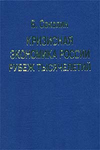Кризисная экономика России: Рубеж тысячелетий Издательство: Лики России Твердый переплет, 350 стр ISBN 5-87417-044-8 Тираж: 2000 экз Формат: 84x104/32 (~220x240 мм) инфо 10071h.