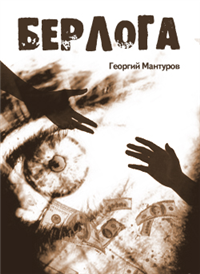 Берлога ООО "ЛитРес" Автор Г Мантуров инфо 10073h.