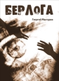 Берлога ООО "ЛитРес" Автор Г Мантуров инфо 10073h.