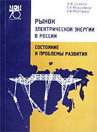 Рынок электрической энергии в России: состояние и проблемы развития Издательство: МЭИ, 2000 г Мягкая обложка, 140 стр ISBN 5-7046-0640-7 Тираж: 1000 экз Формат: 60x84/16 (~143х205 мм) инфо 10075h.