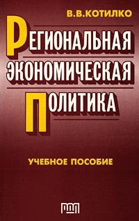 Региональная экономическая политика Учебное пособие Издательство: РДЛ Мягкая обложка, 272 стр ISBN 5-93840-020-1 Тираж: 1000 экз Формат: 84x108/32 (~130х205 мм) инфо 10080h.