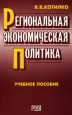 Региональная экономическая политика Учебное пособие Издательство: РДЛ Мягкая обложка, 272 стр ISBN 5-93840-020-1 Тираж: 1000 экз Формат: 84x108/32 (~130х205 мм) инфо 10080h.