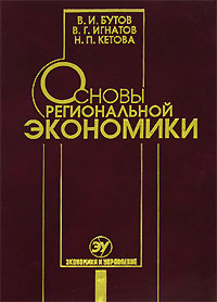 Основы региональной экономики Издательство: ГУ ВШЭ, 2006 г Твердый переплет, 496 стр ISBN 5-7598-0378-6 Тираж: 2000 экз Формат: 70x90/16 (~170х215 мм) инфо 10099h.