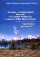 Топливно-энергетический комплекс Российской Федерации и экологическая безопасность Серия: Экономика современной России инфо 10101h.
