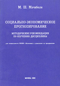 Социально-экономическое прогнозирование Методические рекомендации по изучению дисциплины для студентов заочной формы обучения специальности 060800 "Экономика и управление на предприятии" рыночного хозяйствования инфо 10107h.