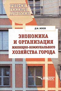 Экономика и организация жилищно-коммунального хозяйства города Серия: Учебное пособие для вузов инфо 10109h.