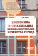 Экономика и организация жилищно-коммунального хозяйства города Серия: Учебное пособие для вузов инфо 10109h.