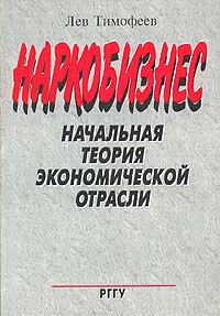 Наркобизнес Начальная теория экономической отрасли Издательство: РГГУ, 1998 г Мягкая обложка, 112 стр ISBN 5-7281-0093-7 Тираж: 1000 экз Формат: 60x88/16 (~150x210 мм) инфо 10113h.