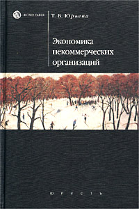 Экономика некоммерческих организаций Серия: Homo faber инфо 10116h.