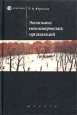 Экономика некоммерческих организаций Серия: Homo faber инфо 10116h.