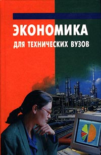 Экономика для технических вузов Серия: Учебники для технических вузов инфо 10132h.