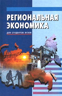 Региональная экономика Для студентов вузов Серия: Учебники и учебные пособия инфо 10134h.