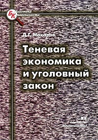 Теневая экономика и уголовный закон Серия: Библиотека криминалиста инфо 10141h.