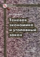 Теневая экономика и уголовный закон Серия: Библиотека криминалиста инфо 10141h.