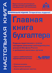 Главная книга бухгалтера (+ CD-ROM) Серия: Настольная книга инфо 10152h.