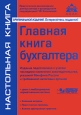 Главная книга бухгалтера (+ CD-ROM) Серия: Настольная книга инфо 10152h.