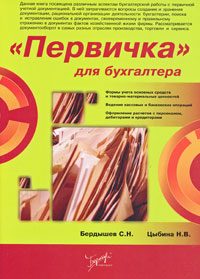 "Первичка" для бухгалтера Авторы Сергей Бердышев Наталия Цыбина инфо 10154h.