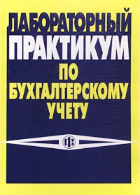 Лабораторный практикум по бухгалтерскому учету Учебный модуль, часть I Пособие по решению кейс-задачи `Бухгалтерский учет на промышленном предприятии` Издательство: Финансы и статистика, 2003 г Мягкая обложка, инфо 10161h.