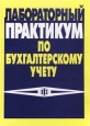 Лабораторный практикум по бухгалтерскому учету Учебный модуль, часть I Пособие по решению кейс-задачи `Бухгалтерский учет на промышленном предприятии` Издательство: Финансы и статистика, 2003 г Мягкая обложка, инфо 10161h.