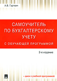 Самоучитель по бухгалтерскому учету с обучающей программой (+ diskette) Издательства: Проспект, ТК Велби, 2008 г Мягкая обложка, 512 стр ISBN 978-5-482-01261-1 Тираж: 3000 экз Формат: 70x100/16 (~167x236 мм) инфо 10163h.