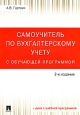 Самоучитель по бухгалтерскому учету с обучающей программой (+ diskette) Издательства: Проспект, ТК Велби, 2008 г Мягкая обложка, 512 стр ISBN 978-5-482-01261-1 Тираж: 3000 экз Формат: 70x100/16 (~167x236 мм) инфо 10163h.