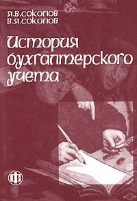История бухгалтерского учета Учебник Издательство: Финансы и статистика, 2003 г Мягкая обложка, 272 стр ISBN 5-279-02497-Х Тираж: 3000 экз Формат: 60x88/16 (~150x210 мм) инфо 10171h.