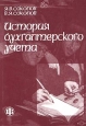 История бухгалтерского учета Учебник Издательство: Финансы и статистика, 2003 г Мягкая обложка, 272 стр ISBN 5-279-02497-Х Тираж: 3000 экз Формат: 60x88/16 (~150x210 мм) инфо 10171h.