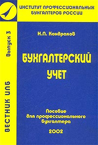 Бухгалтерский учет Учебное пособие для переподготовки и повышения квалификации бухгалтеров-экономистов Серия: Вестник ИПБ инфо 10183h.