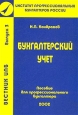 Бухгалтерский учет Учебное пособие для переподготовки и повышения квалификации бухгалтеров-экономистов Серия: Вестник ИПБ инфо 10183h.
