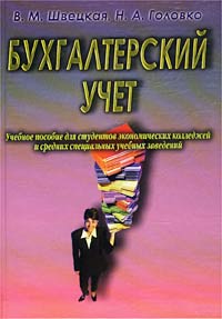 Бухгалтерский учет Учебное пособие для студентов экономических колледжей и средних специальных учебных заведений Издательство: Дашков и Ко, 2002 г Твердый переплет, 376 стр ISBN 5-94798-111-4 инфо 10198h.