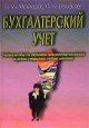 Бухгалтерский учет Учебное пособие для студентов экономических колледжей и средних специальных учебных заведений Издательство: Дашков и Ко, 2002 г Твердый переплет, 376 стр ISBN 5-94798-111-4 инфо 10198h.