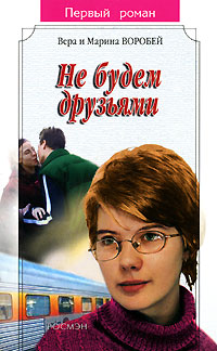 Не будем друзьями 2004 г ISBN 5-353-0 инфо 10205h.