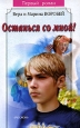 Останься со мной! 2003 г ISBN 5-353-1037-Х инфо 10208h.