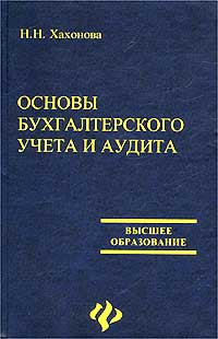 Основы бухгалтерского учета и аудита Серия: Учебники Феникса инфо 10209h.