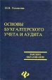 Основы бухгалтерского учета и аудита Серия: Учебники Феникса инфо 10209h.