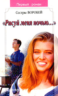 Рисуй меня ночью 2003 г ISBN 5-353-01196-1 инфо 10216h.