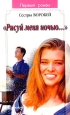 Рисуй меня ночью 2003 г ISBN 5-353-01196-1 инфо 10216h.