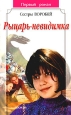 Рыцарь-невидимка 2003 г ISBN 5-353-01395-6 инфо 10217h.