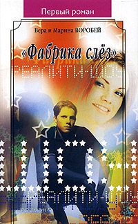 «Фабрика слёз» 2006 г ISBN 5-353-02216-5 инфо 10223h.