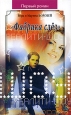 «Фабрика слёз» 2006 г ISBN 5-353-02216-5 инфо 10223h.
