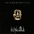 Куклы Звуковое оружие Формат: Audio CD (Jewel Case) Дистрибьютор: Мистерия Звука Россия Лицензионные товары Характеристики аудионосителей 2009 г Альбом: Российское издание инфо 10237h.