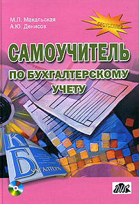 Самоучитель по бухгалтерскому учету (+ CD) Издательство: Дело и Сервис, 2006 г Твердый переплет, 384 стр ISBN 5-8018-0031-Х Тираж: 5000 экз Формат: 60x90/16 (~145х217 мм) инфо 10239h.