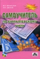 Самоучитель по бухгалтерскому учету (+ CD) Издательство: Дело и Сервис, 2006 г Твердый переплет, 384 стр ISBN 5-8018-0031-Х Тираж: 5000 экз Формат: 60x90/16 (~145х217 мм) инфо 10239h.
