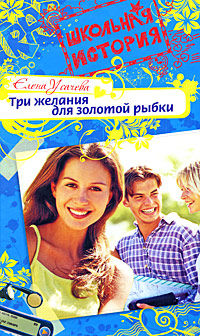 Три желания для золотой рыбки 2008 г ISBN 978-5-699-27433-8 инфо 10244h.