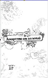 Лекарство от иллюзий 2008 г ISBN 978-5-699-29932-4 инфо 10253h.