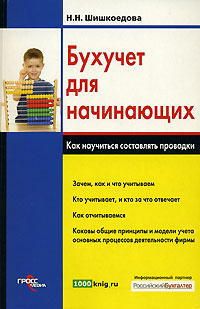 Бухучет для начинающих Как научиться составлять проводки Издательства: ГроссМедиа, РОСБУХ, 2008 г Мягкая обложка, 376 стр ISBN 978-5-476-00596-4 Тираж: 2000 экз Формат: 60x90/16 (~145х217 мм) инфо 10267h.