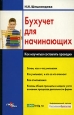 Бухучет для начинающих Как научиться составлять проводки Издательства: ГроссМедиа, РОСБУХ, 2008 г Мягкая обложка, 376 стр ISBN 978-5-476-00596-4 Тираж: 2000 экз Формат: 60x90/16 (~145х217 мм) инфо 10267h.