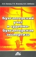 Бухгалтерский учет и судебно-бухгалтерская экспертиза Издательство: Дело и Сервис, 2003 г Мягкая обложка, 192 стр ISBN 5-8018-0182-0 Тираж: 5000 экз Формат: 60x90/16 (~145х217 мм) инфо 10269h.