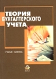 Теория бухгалтерского учета Учебный комплекс Издательство: Юнити-Дана, 2004 г Мягкая обложка, 312 стр ISBN 5-238-00330-7 Тираж: 20000 экз Формат: 60x88/16 (~150x210 мм) инфо 10276h.